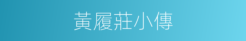 黃履莊小傳的同義詞