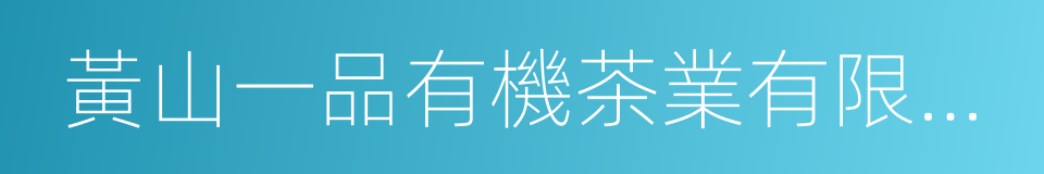 黃山一品有機茶業有限公司的同義詞