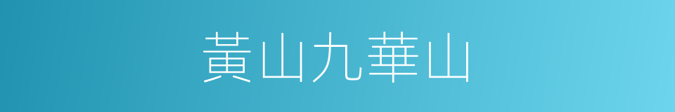 黃山九華山的同義詞