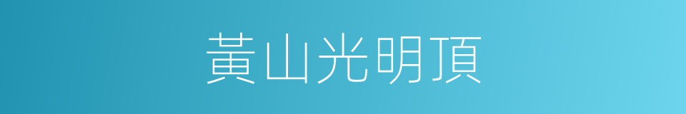 黃山光明頂的同義詞