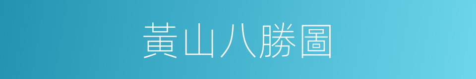 黃山八勝圖的同義詞