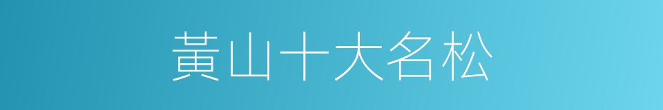 黃山十大名松的同義詞