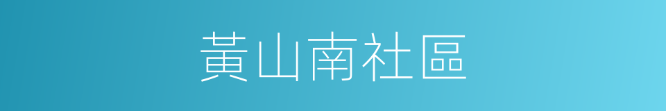 黃山南社區的同義詞