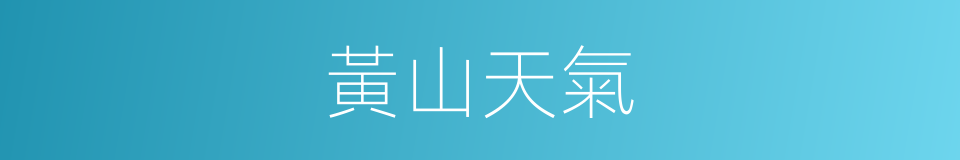 黃山天氣的同義詞