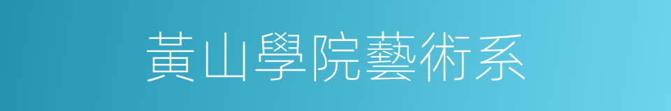 黃山學院藝術系的同義詞