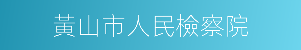 黃山市人民檢察院的同義詞