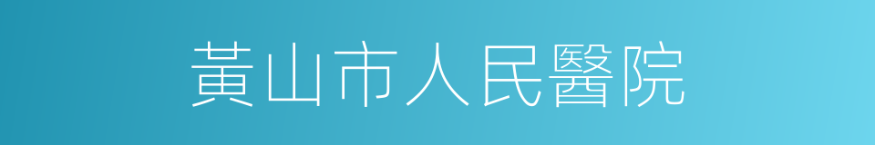 黃山市人民醫院的同義詞