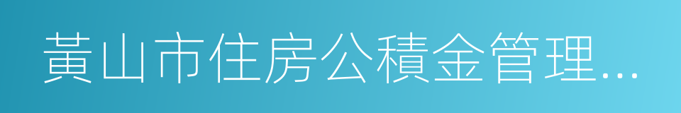 黃山市住房公積金管理中心的同義詞