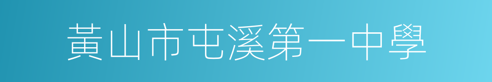 黃山市屯溪第一中學的同義詞