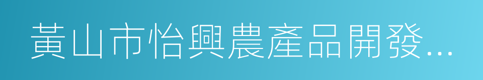 黃山市怡興農產品開發有限公司的同義詞