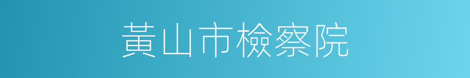 黃山市檢察院的同義詞