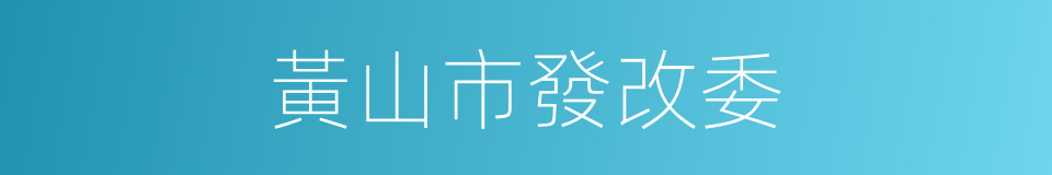 黃山市發改委的同義詞
