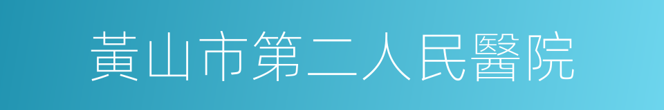 黃山市第二人民醫院的同義詞