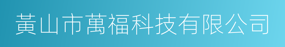 黃山市萬福科技有限公司的同義詞
