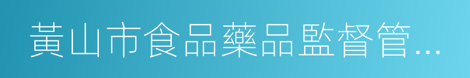 黃山市食品藥品監督管理局的同義詞