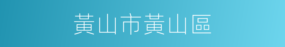 黃山市黃山區的同義詞