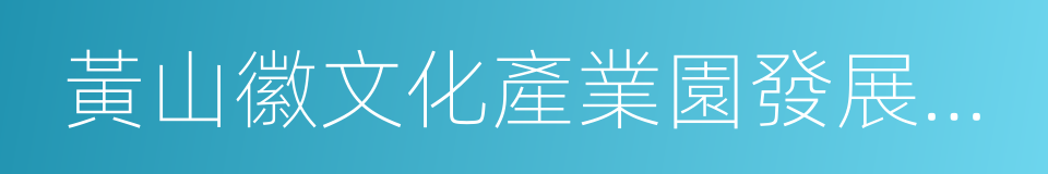 黃山徽文化產業園發展有限公司的同義詞