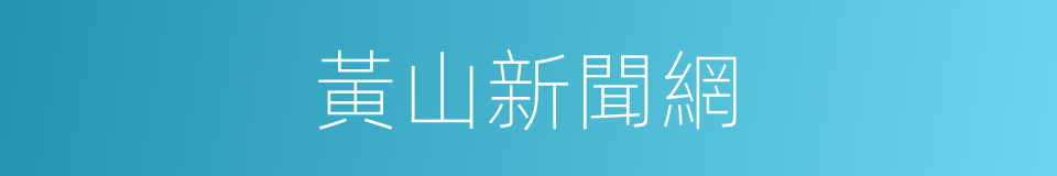 黃山新聞網的同義詞