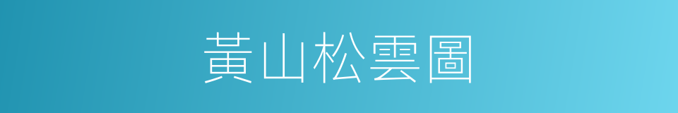 黃山松雲圖的同義詞