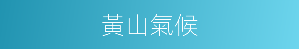 黃山氣候的同義詞