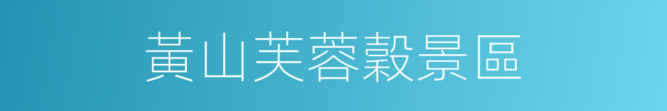 黃山芙蓉穀景區的同義詞