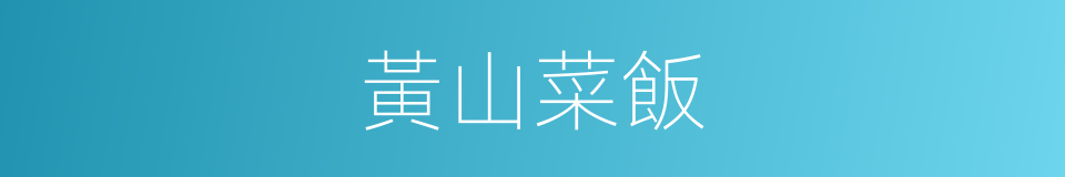 黃山菜飯的同義詞