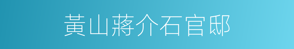 黃山蔣介石官邸的同義詞