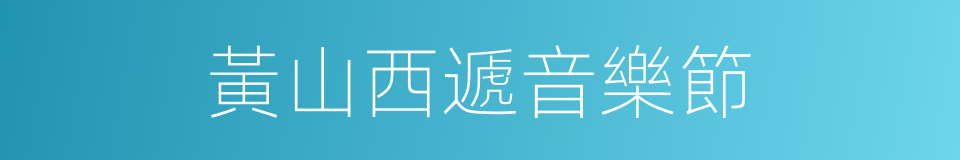 黃山西遞音樂節的同義詞