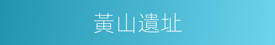 黃山遺址的同義詞