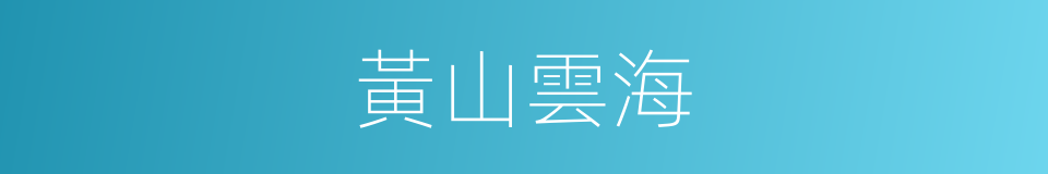 黃山雲海的同義詞