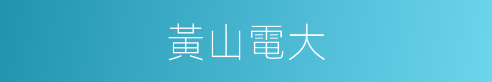 黃山電大的同義詞