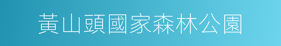 黃山頭國家森林公園的同義詞