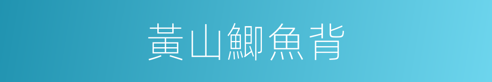 黃山鯽魚背的同義詞
