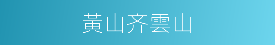 黃山齐雲山的同義詞