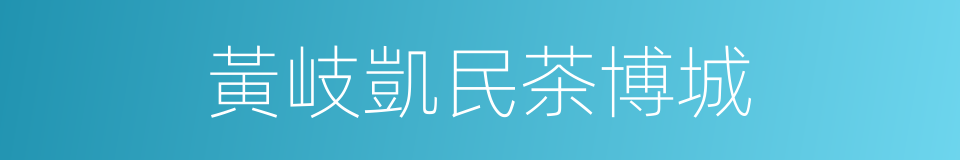 黃岐凱民茶博城的同義詞