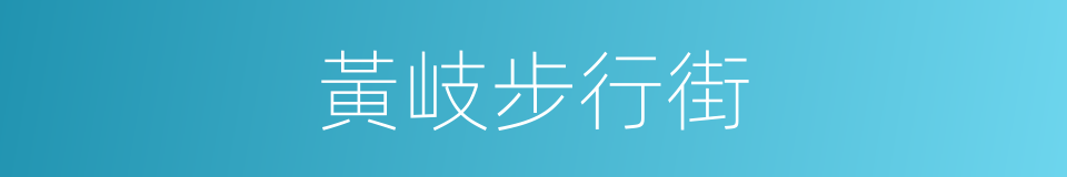 黃岐步行街的同義詞