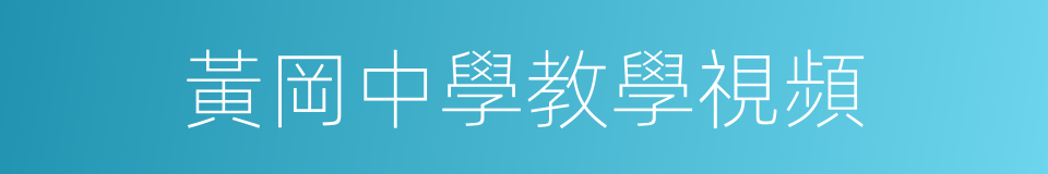 黃岡中學教學視頻的同義詞