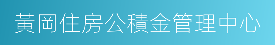 黃岡住房公積金管理中心的同義詞