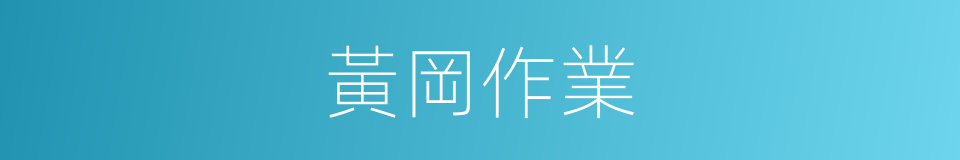 黃岡作業的同義詞