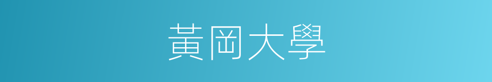 黃岡大學的同義詞