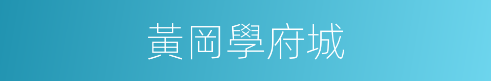 黃岡學府城的同義詞