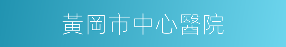 黃岡市中心醫院的同義詞