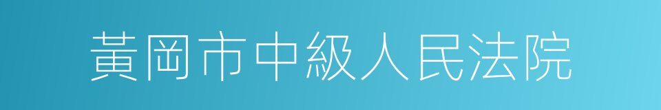 黃岡市中級人民法院的同義詞