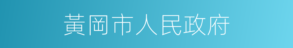 黃岡市人民政府的同義詞