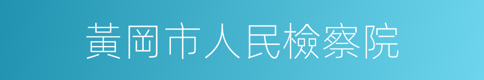 黃岡市人民檢察院的同義詞