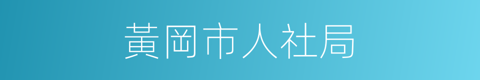 黃岡市人社局的同義詞
