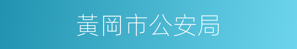 黃岡市公安局的同義詞