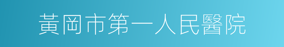 黃岡市第一人民醫院的同義詞