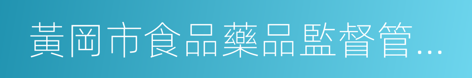 黃岡市食品藥品監督管理局的同義詞