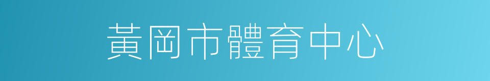 黃岡市體育中心的同義詞